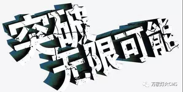 有實力，才能不斷升級?。?！