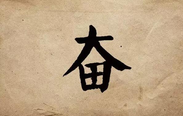 疫情之后，唯有奮斗！