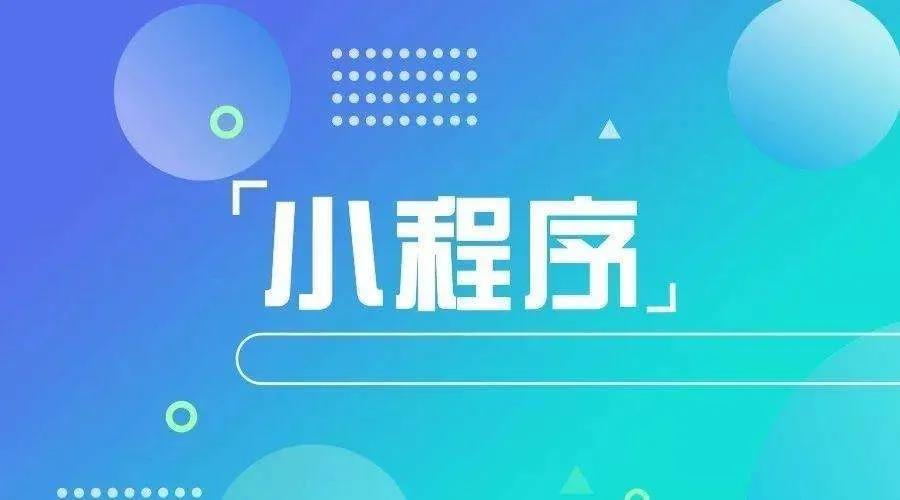 加冕之年：2020小程序互聯網將迎來*爆發！