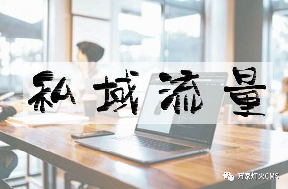 小程序風(fēng)口下，懂運營，才能打造專屬“私域流量”！