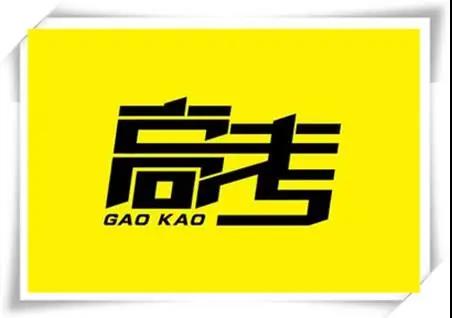 高考是人生一戰，愿你執起戰筆、金榜題名！   