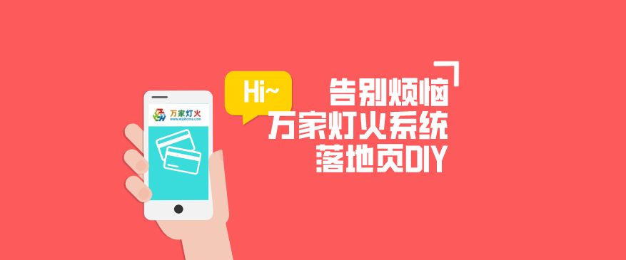 萬家燈火CMS系統——全新「落地頁DIY」功能重磅上線！