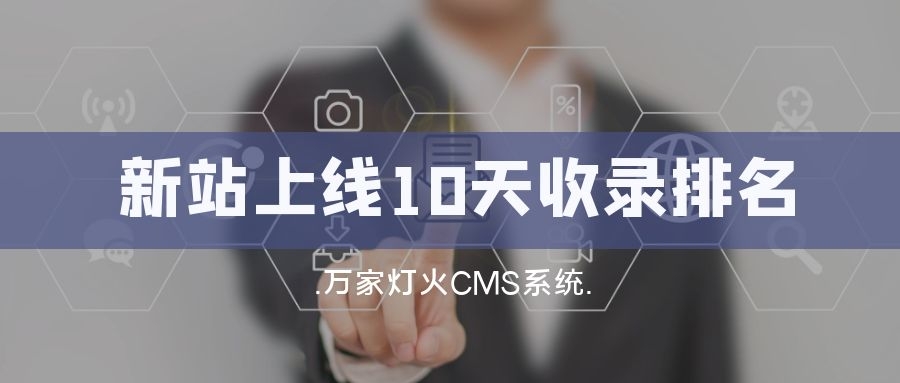 新站上線10天收錄排名！客戶：萬家燈火果然靠譜！——營銷型網(wǎng)站建設