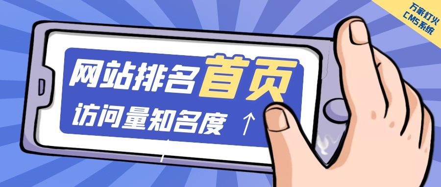 制造企業(yè)官網(wǎng)上線20天排名首頁，訪問量*度持續(xù)提升！萬家燈火CMS系統(tǒng)不負(fù)眾望！