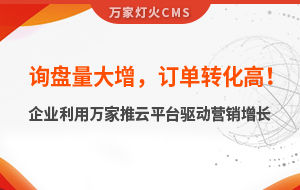 詢盤量大增，訂單轉(zhuǎn)化高！化工企業(yè)利用萬家推云平臺驅(qū)動營銷增長--SaaS智能營銷管理系統(tǒng)