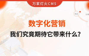 數字化營銷，我們究竟期待它帶來什么？